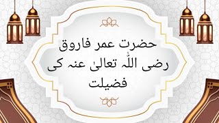 Hazrat umer farooq R.A ki fazilat#beautifulrecitation #recitation #youtube #quotes
