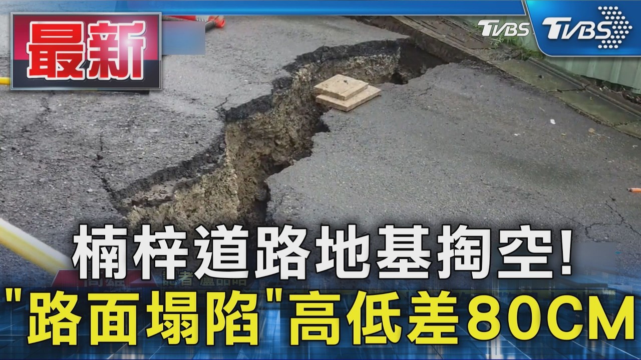 楠梓道路地基掏空! 「路面塌陷」高低差80CM|TVBS新聞 @TVBSNEWS01