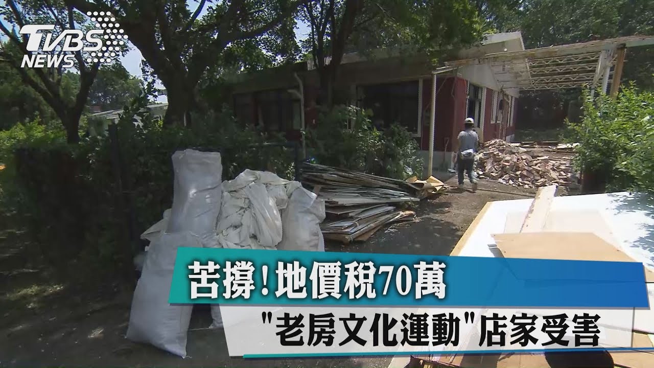 苦撐!地價稅70萬 老房文化運動店家受害