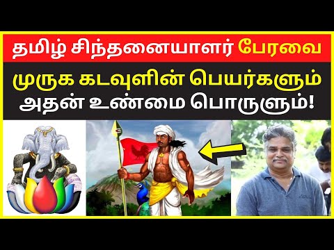 Tamil Chinthanaiyalar Peravai New Narrative Video on Murugan Names Meaning | pari saalan