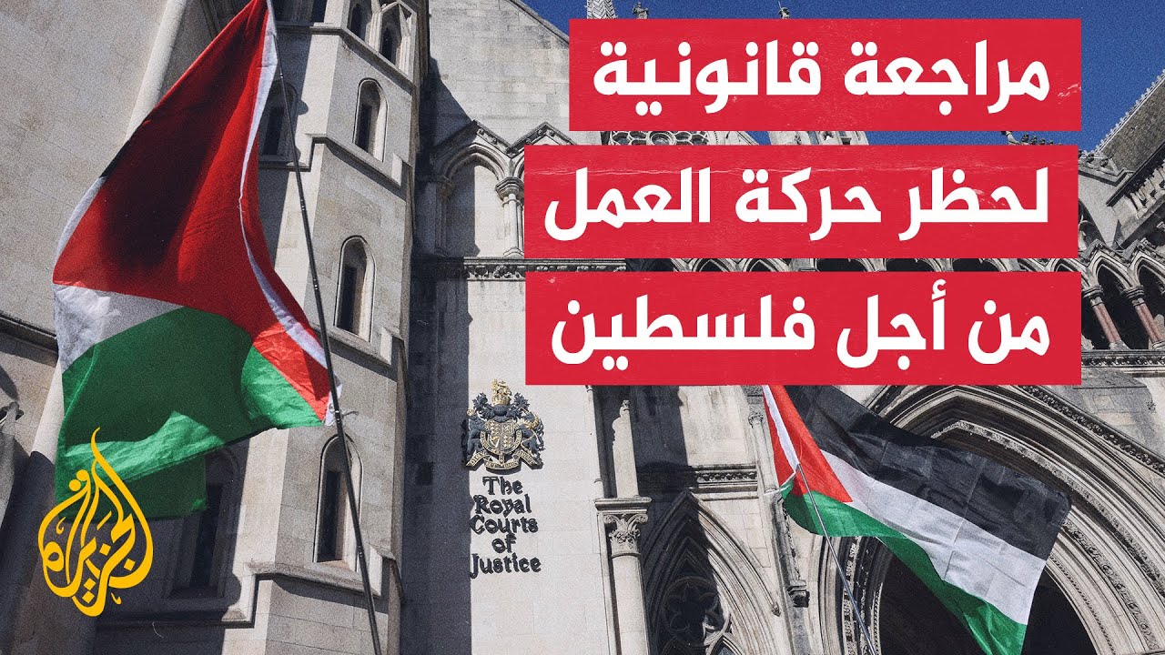 حركة العمل من أجل فلسطين تطعن في تصنيفها منظمة إرهابية في بريطانيا