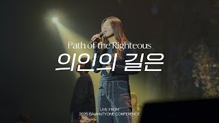 의인의 길은 (ver. Dabin) | Path of the Righteous | 2025 SOLA FIDE Conference