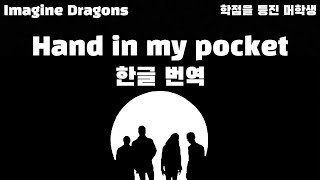 Imagine Dragons - Hand in my pocket (한글 가사/Eng/Kor)