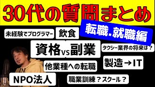 30代の転職・就職の質問まとめ【ひろゆき 切り抜き】
