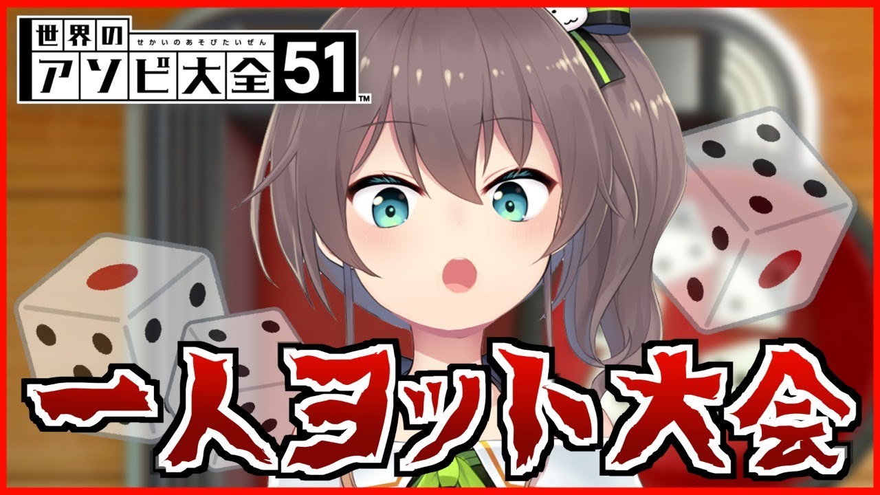 【世界のアソビ大全51】ホロ最高得点とったら焼肉!【ホロライブ/夏色まつり】