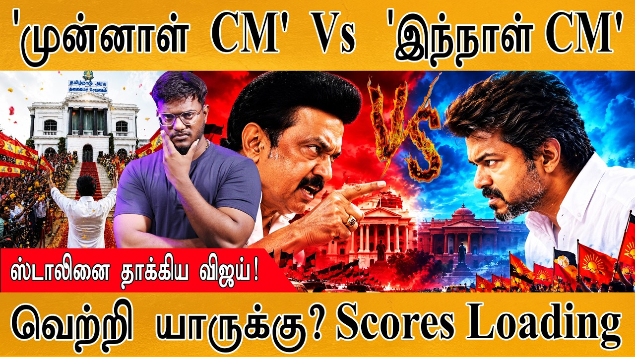 'முன்னாள் CM'  Vs  'இந்நாள் CM' | MK Stalin Vs CM Vijay Faceoff | Karthick MaayaKumar | Episode 6415