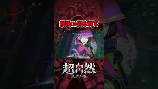 何回殴っても倒せない強敵怪異登場【超自然スクワッド】