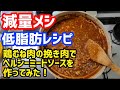 【減量メシ】低脂肪レシピ!鶏むねひき肉を使ったヘルシーミートソースを作ってみた