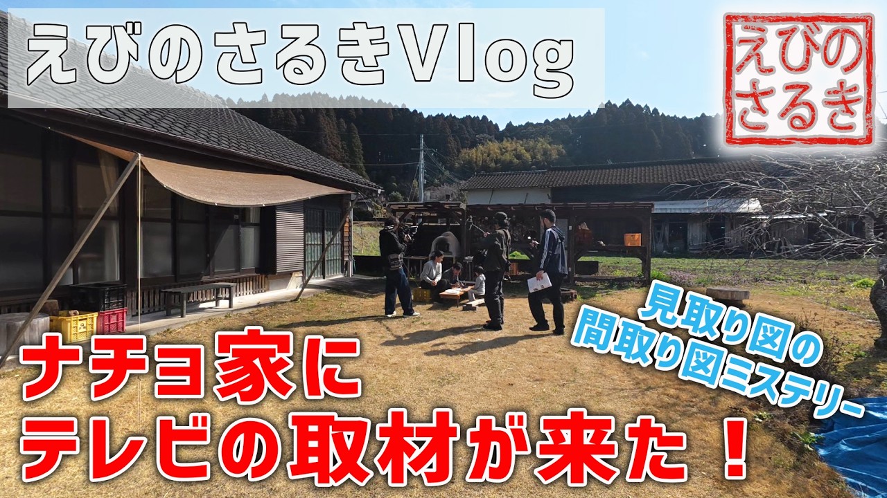 【えびのさるきVlog】ナチョ家にテレビの取材が来た！！ | 見取り図 | 間取り図ミステリー | えびの市 | えびの | 田舎移住 | 宮崎