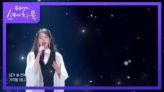 Download lagu 아이유 - 시간의 바깥 [유희열의 스케치북/You Heeyeol’s Sketchbook] | KBS 200918 방송 mp3