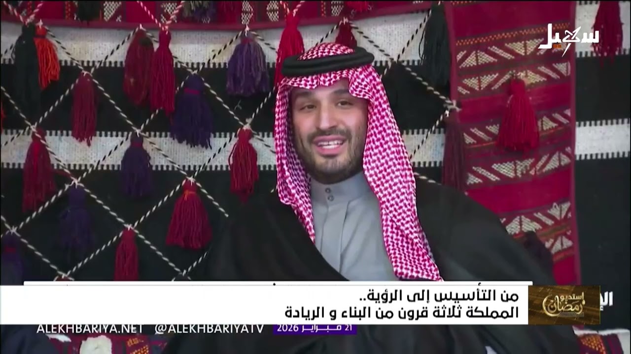 استديو رمضان | من التأسيس إلى الرؤية .. المملكة السعودية ثلاثة قرون من البناء ?