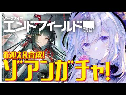 【#エンドフィールド】 ゾアンガチャ！と持ち武器ガチャ！もできるかな…!??!?! #51 【#アークナイツエンドフィールド / #五十海夕鶴】 #ンィー #PR #ぶいきゃす