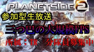 [PlanetSide2]参加型生放送