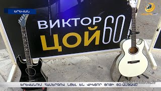 Երևանում համերգով նշել են Վիկտոր Ցոյի 60-ամյակը