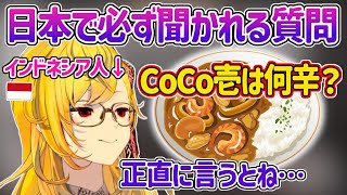 【日英字幕】とんでもなく辛さに強いけど実はカレーよりあの日本食が好きなカエラ神ｗ【ホロライブID翻訳切り抜き・カエラ・コヴァルスキア】