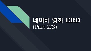 데이터베이스 17. 네이버 영화 ERD 그리기 Part 2/3