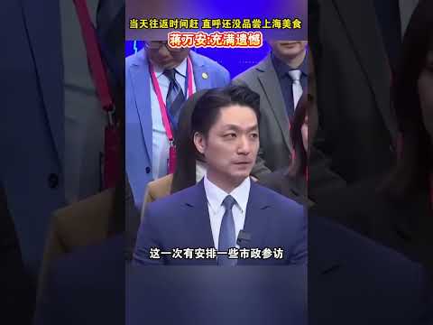 Chiang Wan-an concluded his trip to Shanghai, expressing his regret at not having yet sampled the...