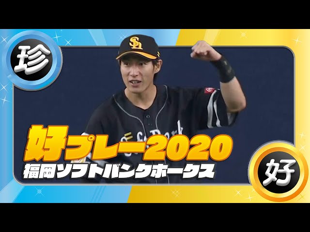 福岡ソフトバンクホークス好プレー集 2020