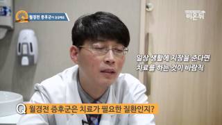 [기획취재] 월경전 증후군, 어떻게 치료할까?