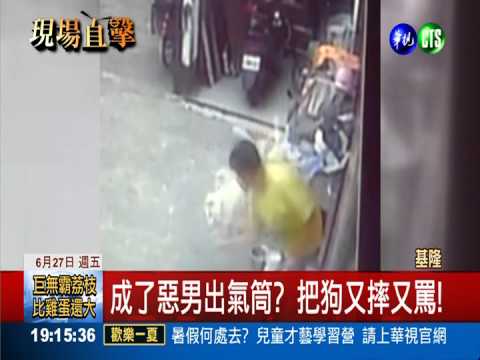 簡直沒人性! 連續狠摔白狗3次