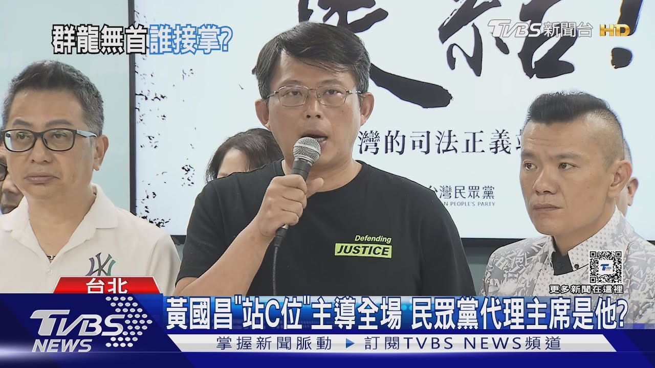 黃國昌「站C位」主導全場 民眾黨代理主席是他?