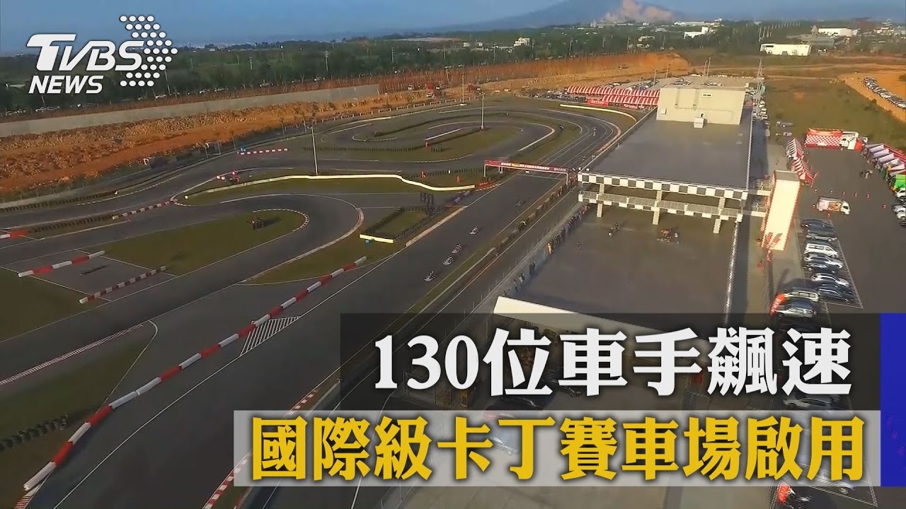 國際級卡丁賽車場啟用 130位車手飆速