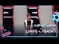 غنى بإحساس وتمكّن وجعل المدربون يتنافسون بقوّة عليه.. أداء محمد ابراهيم الذي كاد يُبكي نانسي mp3 غنى بإحساس وتمكّن وجعل المدربون يتنافسون بقوّة عليه.. أداء محمد ابراهيم الذي كاد يُبكي نانسي mp3