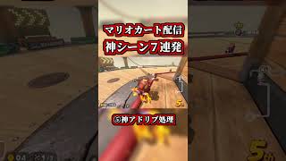 マリカ配信の「神シーン7連発」まとめ動画ｗｗ【マリオカートワールド】【ショートカット】【NISC】#shorts