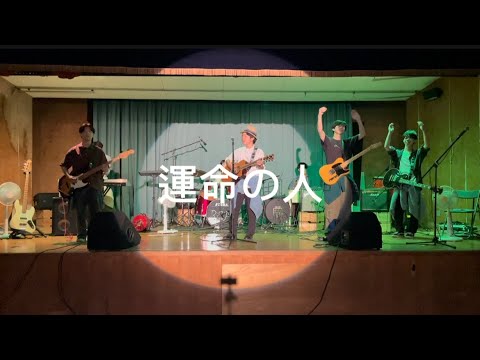 運命の人/スピッツ