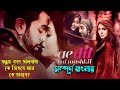 এ দিল হে মুশকিল Movie Explain In Bangla | কে জিতবে বন্ধু নাকি 