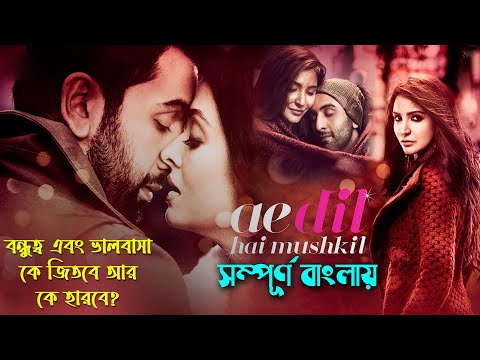 এ দিল হে মুশকিল Movie Explain In Bangla | কে জিতবে বন্ধু নাকি বয়ফ্রেন্ড?  সিনেমা সংক্ষেপ