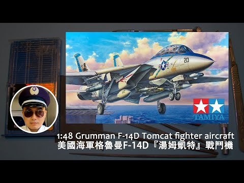 1/48 Tamiya Grumman F-14D Tomcat