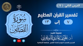 02 تفسير سورة القصص | الآية 7-13 | تفسير ابن كثير image