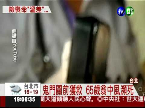 忽冷忽熱害的!翁中風驚險獲救