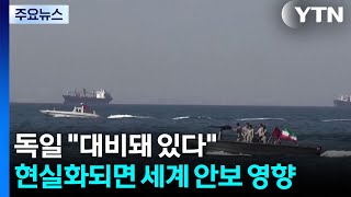 독일 "대비돼 있다"...현실화되면 세계 안보 영향 불가피 / YTN
