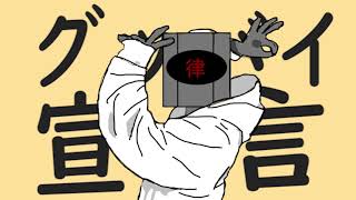 - 【機械になっても】グッバイ宣言 歌ってみたver.律/りつ