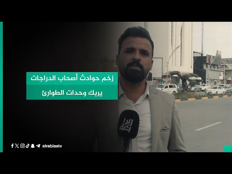 شاهد بالفيديو.. زخم حوادث أصحاب الدراجات يربك وحدات الطوارئ