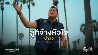 ลูกจ้างหัวใจ บ่าววี