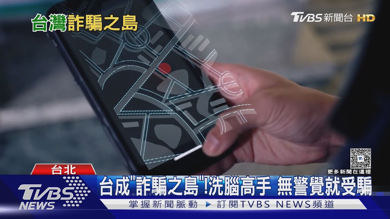 台灣詐騙集團成「洗腦高手」 每日上億金額被騙走