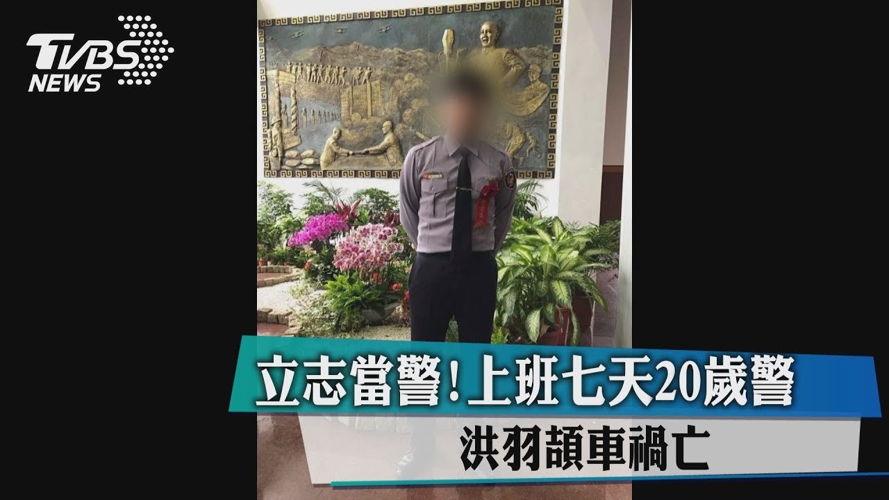 立志當警!上班7天 20歲警洪羽頡車禍亡