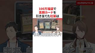100万福袋で高額カードを引き当てた社築