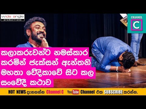 ජැක්සන් ඇන්න‍නි මහාතා වේදිකාවේ සිට කල සංවේදී කතාව...#JACKSON ANTHONY BIRTHDAY