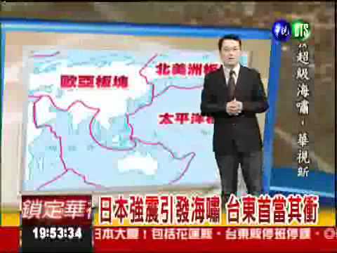日本強震引發海嘯 台東首當其衝