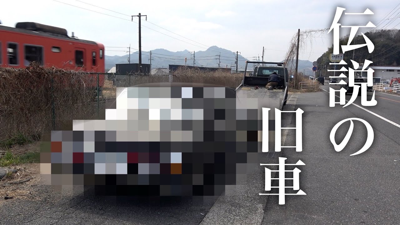 【伝説の旧車】まつうら車を買う。