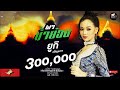 ผาน้ำย้อย ยูกิ เพ็ญผกา COVER VERSION จินตหรา �