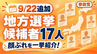 参政党の地方選挙候補者が続々登場！9/22追加の17人を一挙公開#参政党 #地方選挙 #地方議員 #選挙 #候補者