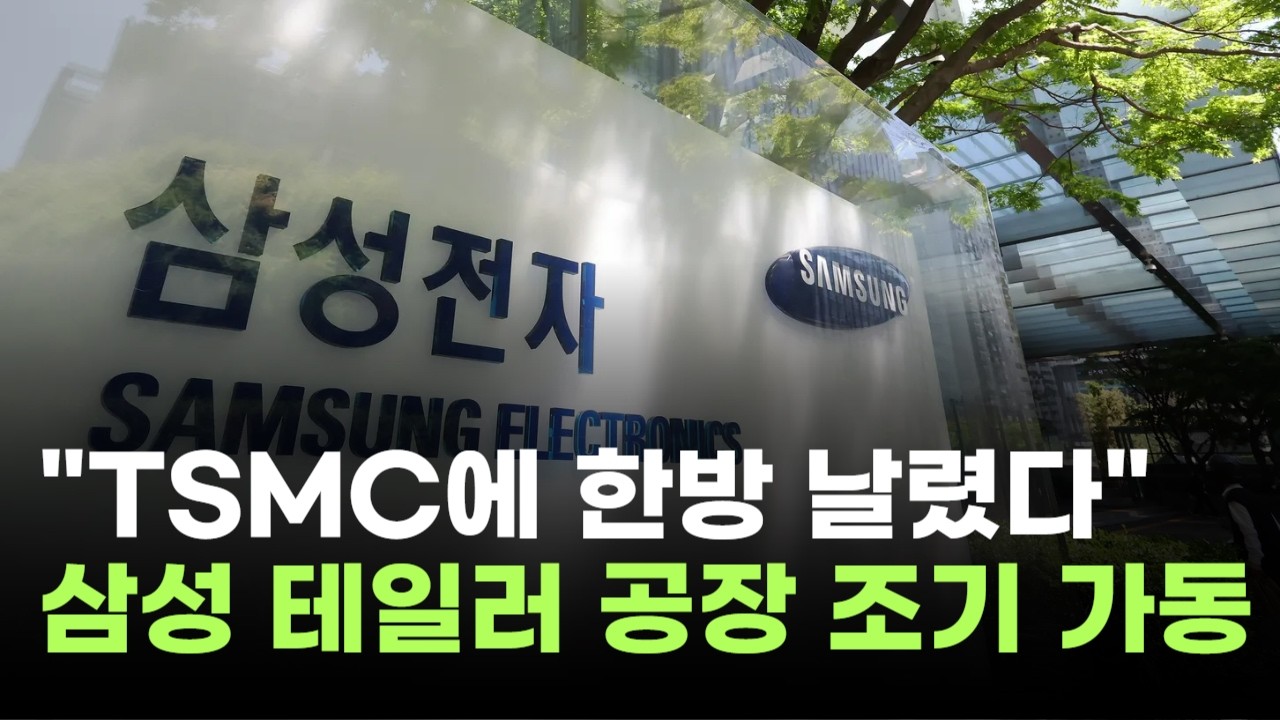 "TSMC에 제대로 한방 날렸다"…삼성전자, 美 테일러 공장 가동 초읽기