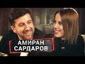 АМИРАН САРДАРОВ впервые впускает в свой дом и душу | ОСТОРОЖНО, СОБЧАК АМИРАН САРДАРОВ впервые впускает в свой дом и душу | ОСТОРОЖНО, СОБЧАК