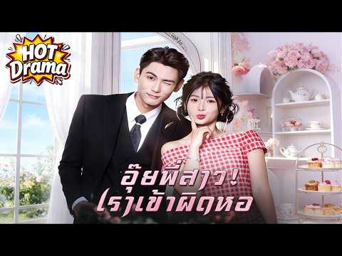 【พากย์ไทย】อุ๊ยพี่สาว! เราเข้าผิดหอ #dramabox #drama #hotdrama #newdrama