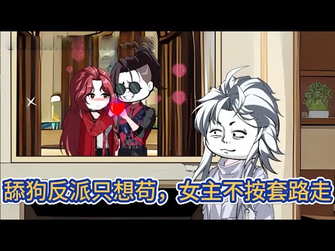 都市动画 | 《舔狗反派只想苟，女主不按套路走》一次車禍，讓我穿越到了都市爽文裏當反派，只要苟到大結局，就能帶著豐厚的報酬回到現實世界！#糖寶動畫